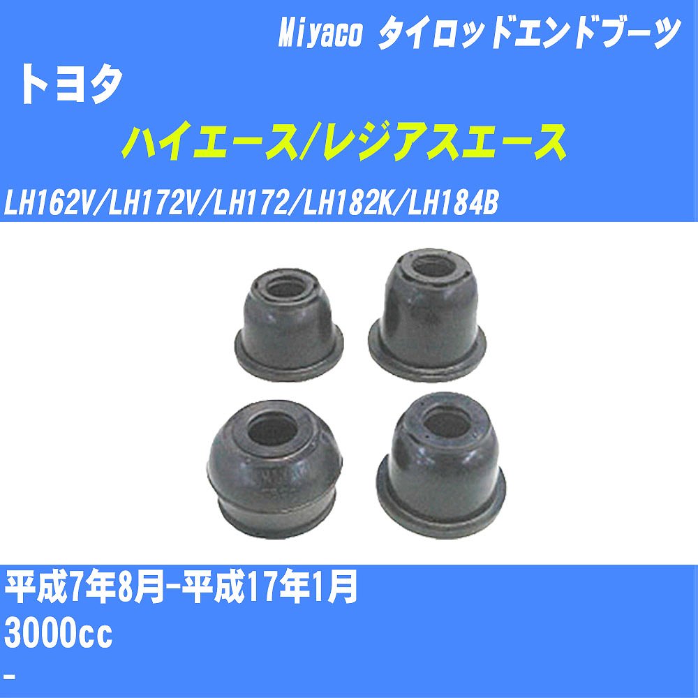 ≪トヨタ ハイエース/レジアスエース≫ タイロッドエンドブーツ LH100系 H7/8-H17/1 ミヤコ自動車 ダストブーツ TBC-024 【H04006】