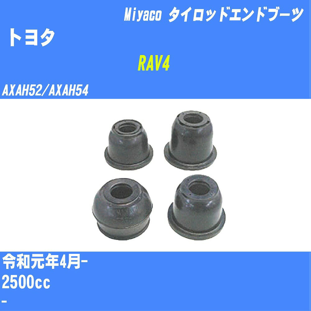 ≪トヨタ RAV4≫ タイロッドエンドブーツ AXAH52/AXAH54 R1/4- ミヤコ自動車 ダストブーツ TBC-024 【H04006】