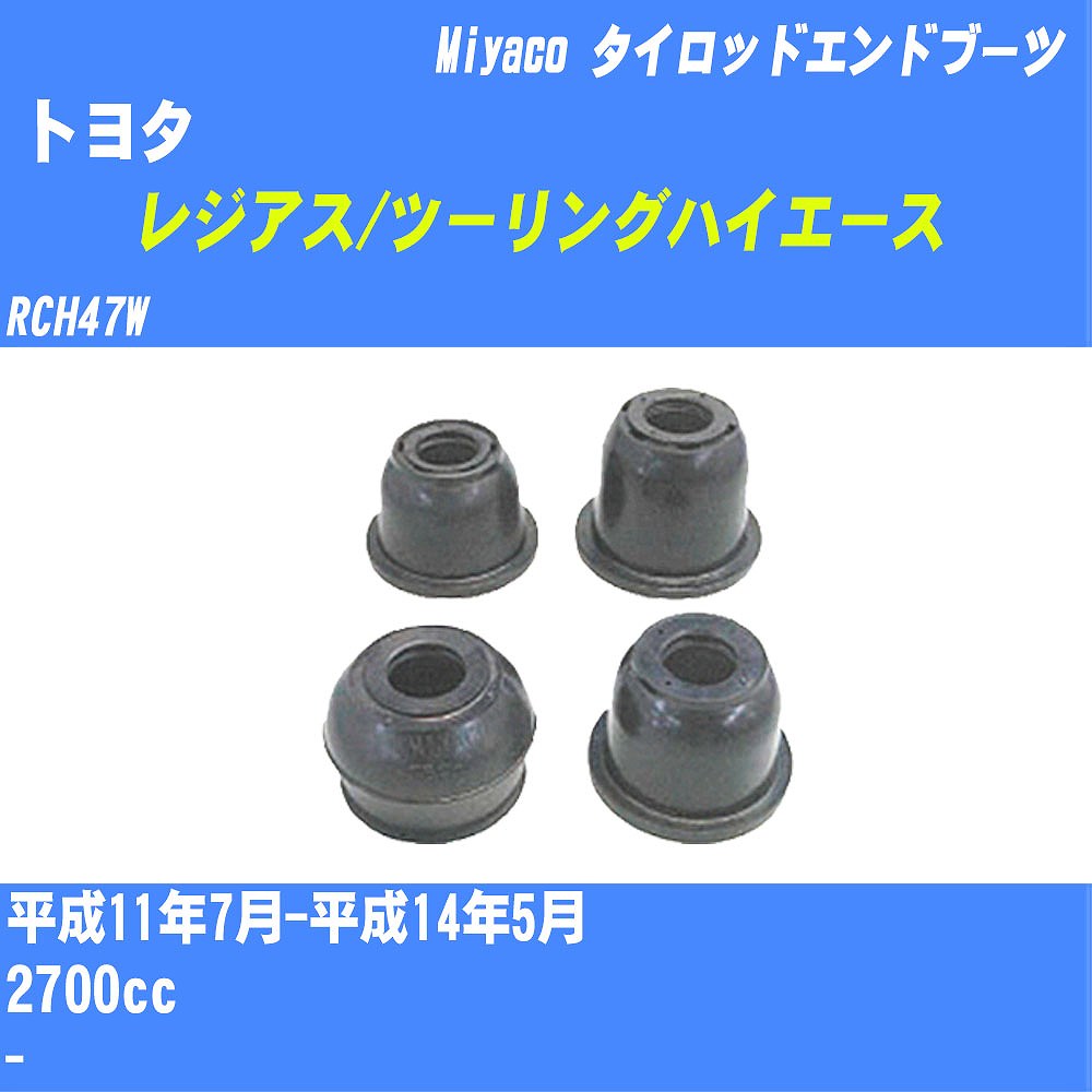 ≪トヨタ レジアス/ツーリングハイエース≫ タイロッドエンドブーツ RCH47W H11/7-H14/5 ミヤコ自動車 ダストブーツ TBC-024 【H04006】