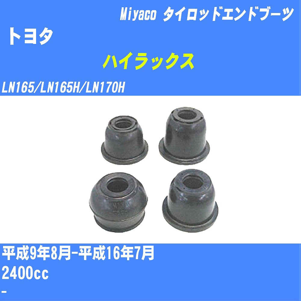 ≪トヨタ ハイラックス≫ タイロッドエンドブーツ LN165/LN165H/LN170H H9/8-H16/7 ミヤコ自動車 ダストブーツ TBC-024 【H04006】