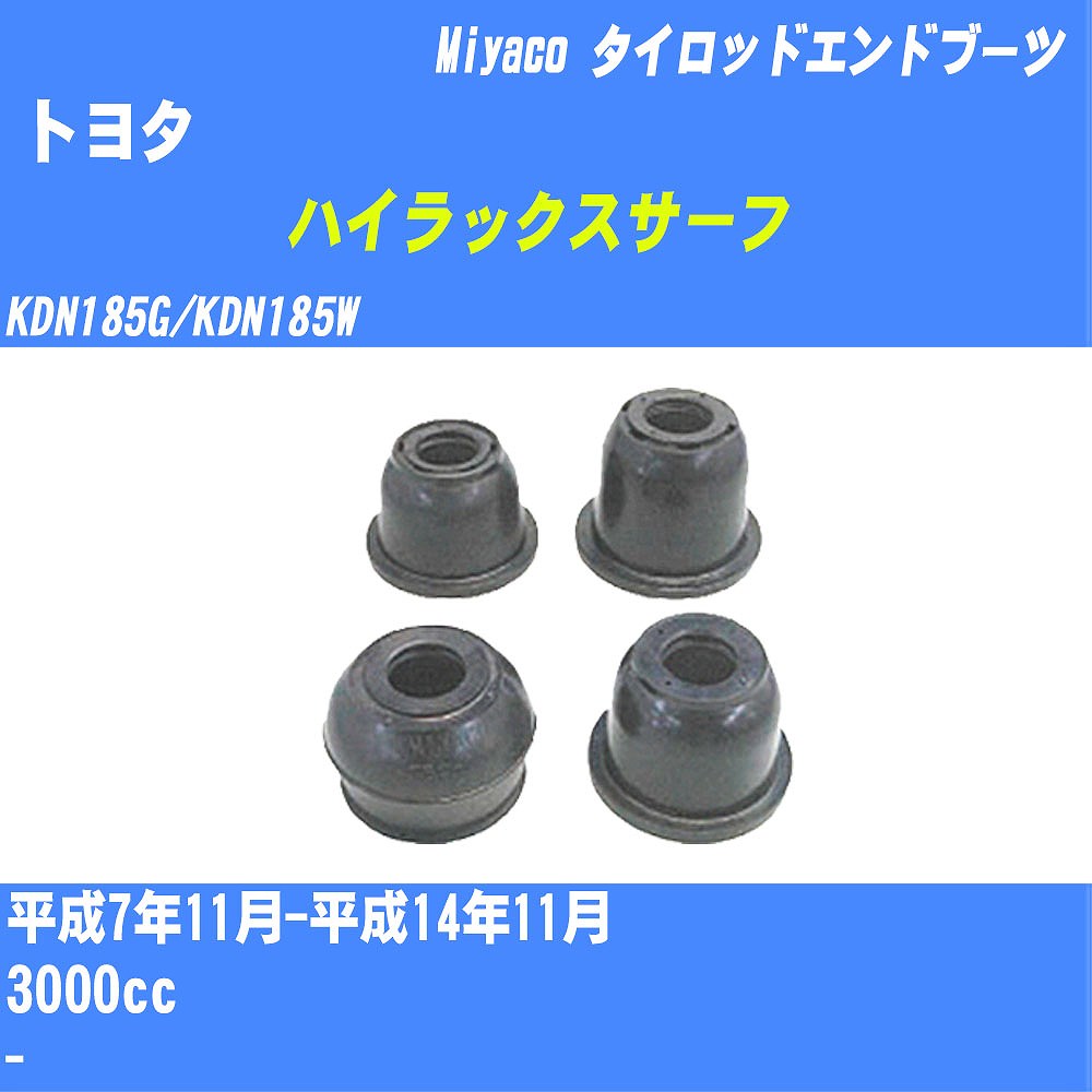 ≪トヨタ ハイラックスサーフ≫ タイロッドエンドブーツ KDN185G/KDN185W H7/11-H14/11 ミヤコ自動車 ダストブーツ TBC-024 【H04006】