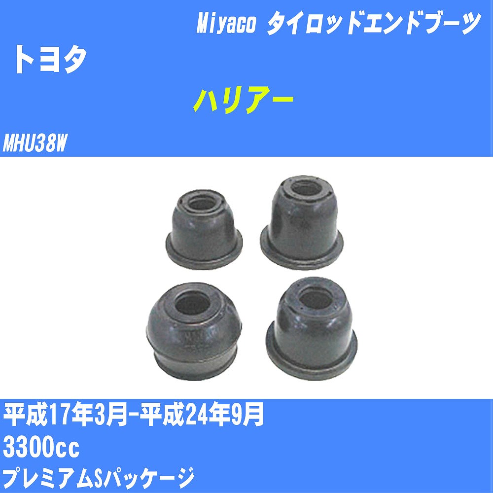 ≪トヨタ ハリアー≫ タイロッドエンドブーツ MHU38W H17/3-H24/9 ミヤコ自動車 ダストブーツ TBC-024 【H04006】