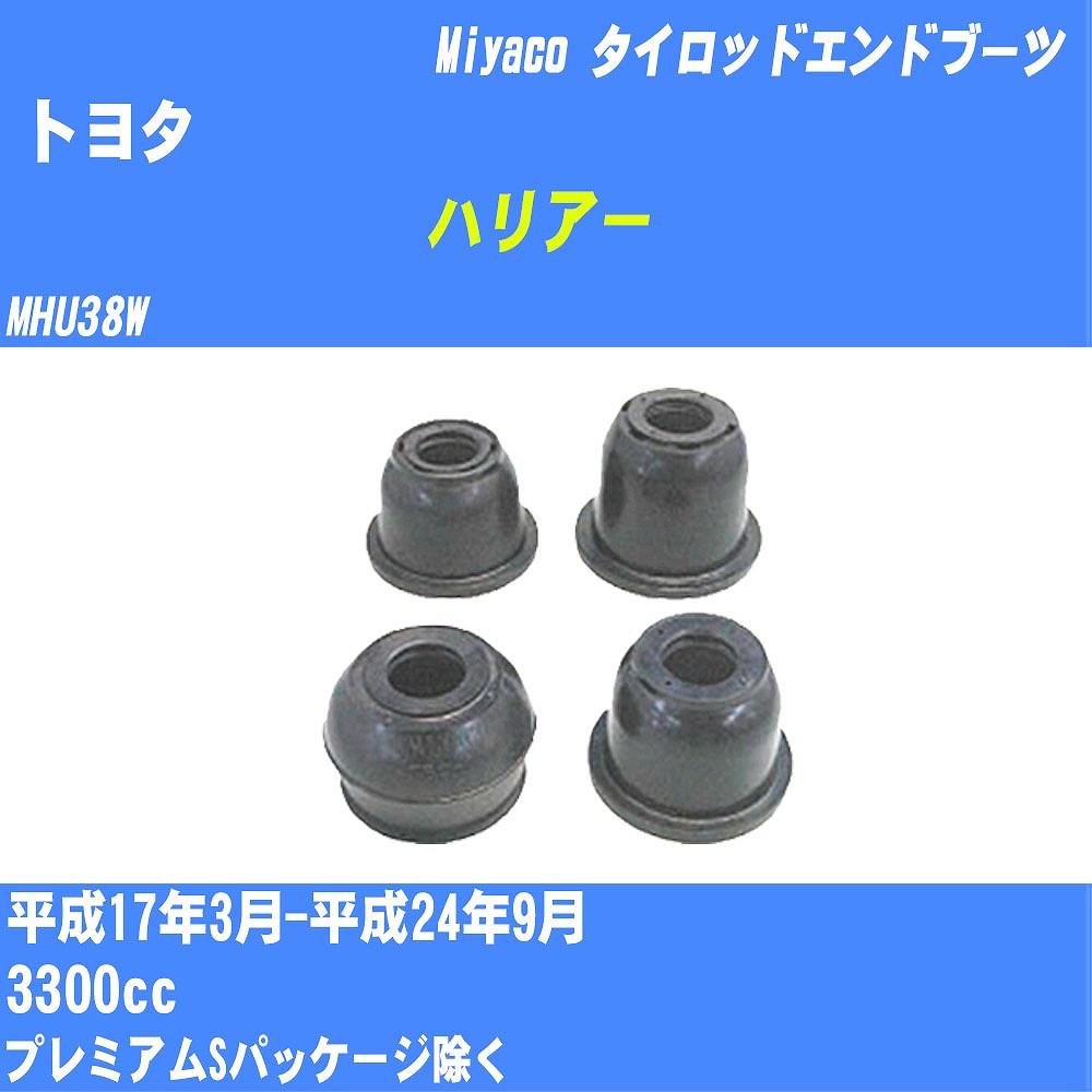 ≪トヨタ ハリアー≫ タイロッドエンドブーツ MHU38W H17/3-H24/9 ミヤコ自動車 ダストブーツ TBC-024 【H04006】