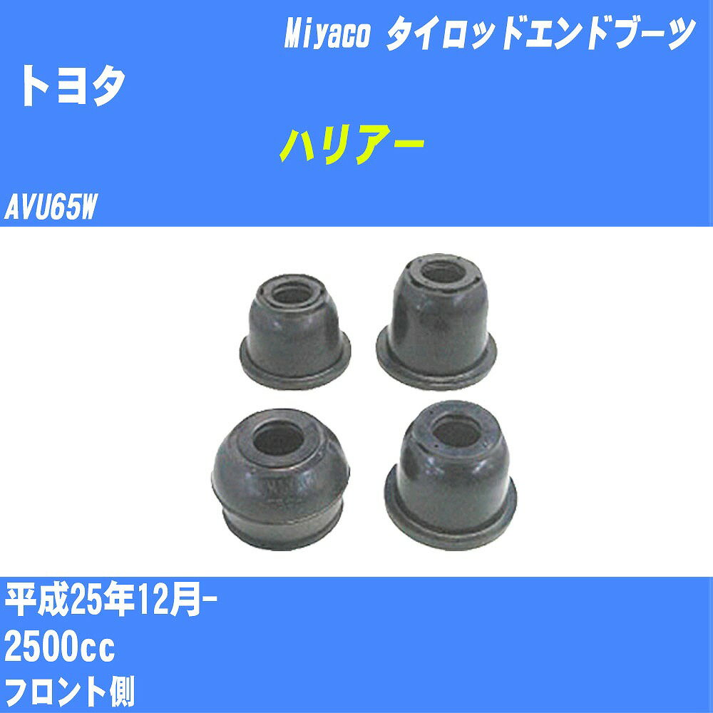 ≪トヨタ ハリアー≫ タイロッドエンドブーツ AVU65W H25/12- ミヤコ自動車 ダストブーツ TBC-024 【H04006】