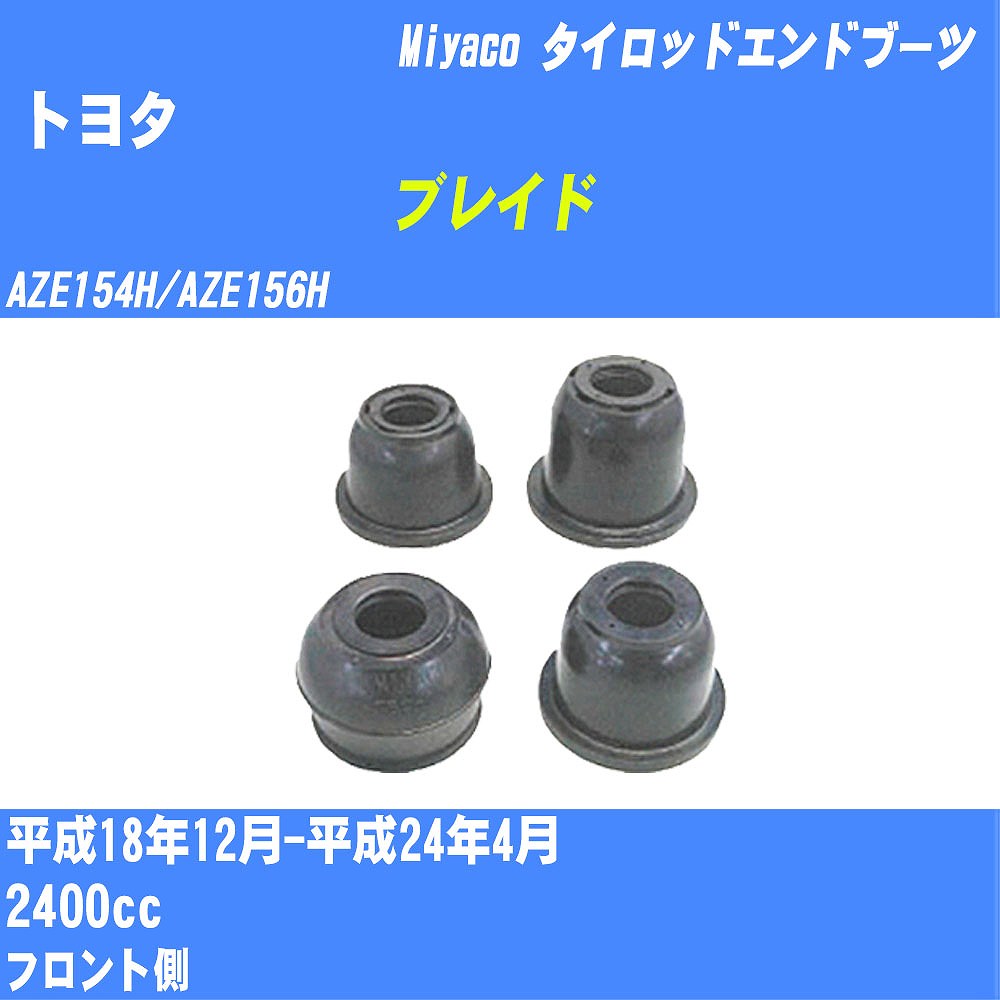 ≪トヨタ ブレイド≫ タイロッドエンドブーツ AZE154H/AZE156H H18/12-H24/4 ミヤコ自動車 ダストブーツ TBC-024 【H04006】