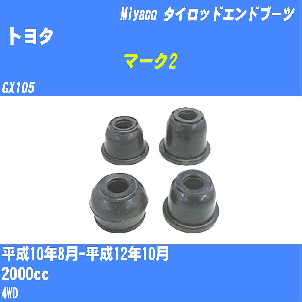 ≪トヨタ マーク2≫ タイロッドエンドブーツ GX105 H10/8-H12/10 ミヤコ自動車 ダストブーツ TBC-024 【H04006】