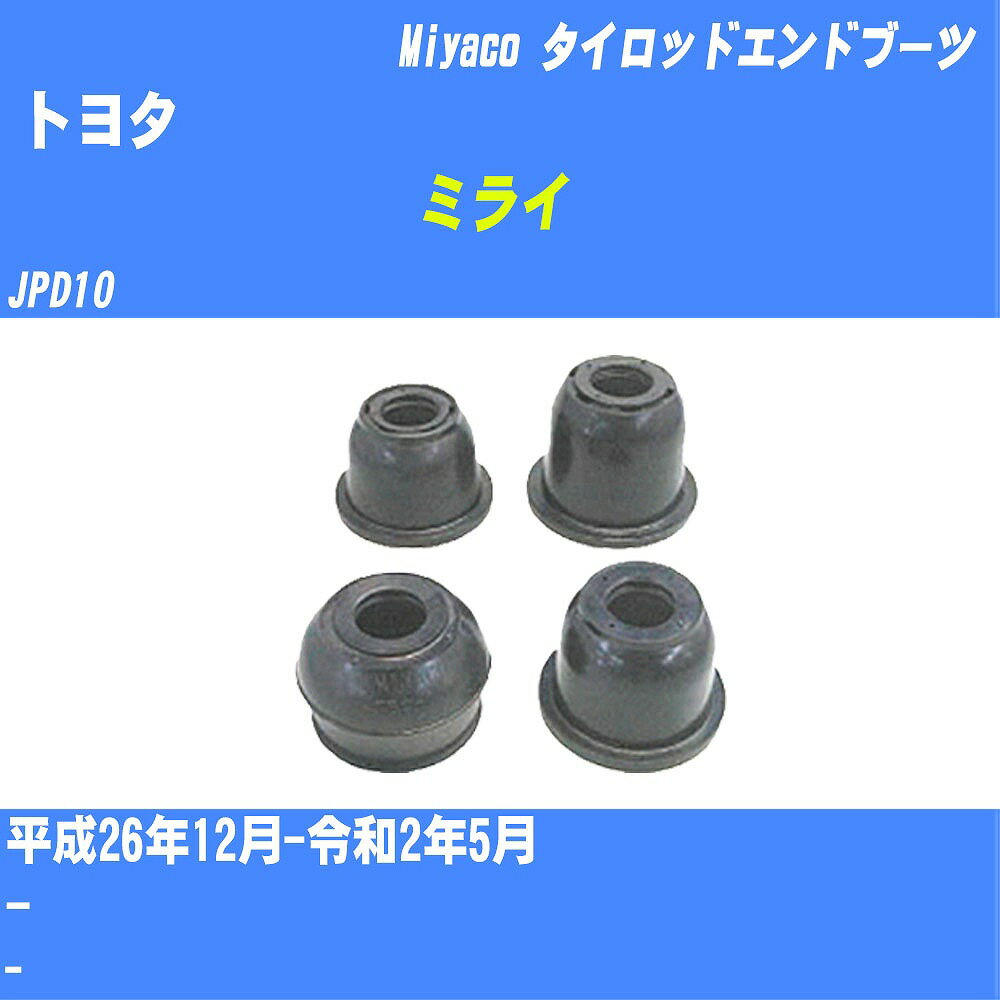 ≪トヨタ ミライ≫ タイロッドエンドブーツ JPD10 H26/12-R2/5 ミヤコ自動車 ダストブーツ TBC-024 【H04006】