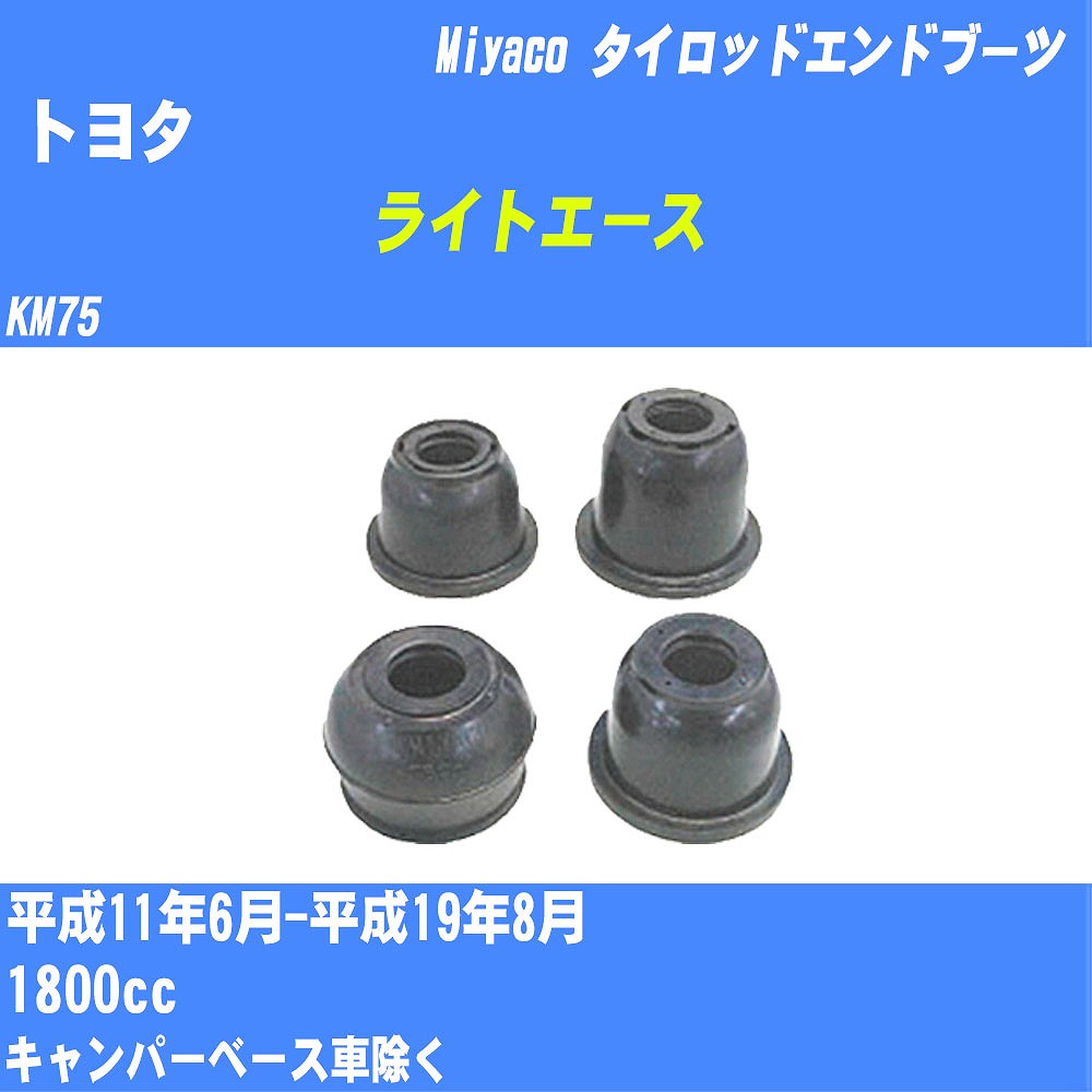 ≪トヨタ ライトエース≫ タイロッドエンドブーツ KM75 H11/6-H19/8 ミヤコ自動車 ダストブーツ TBC-024 【H04006】