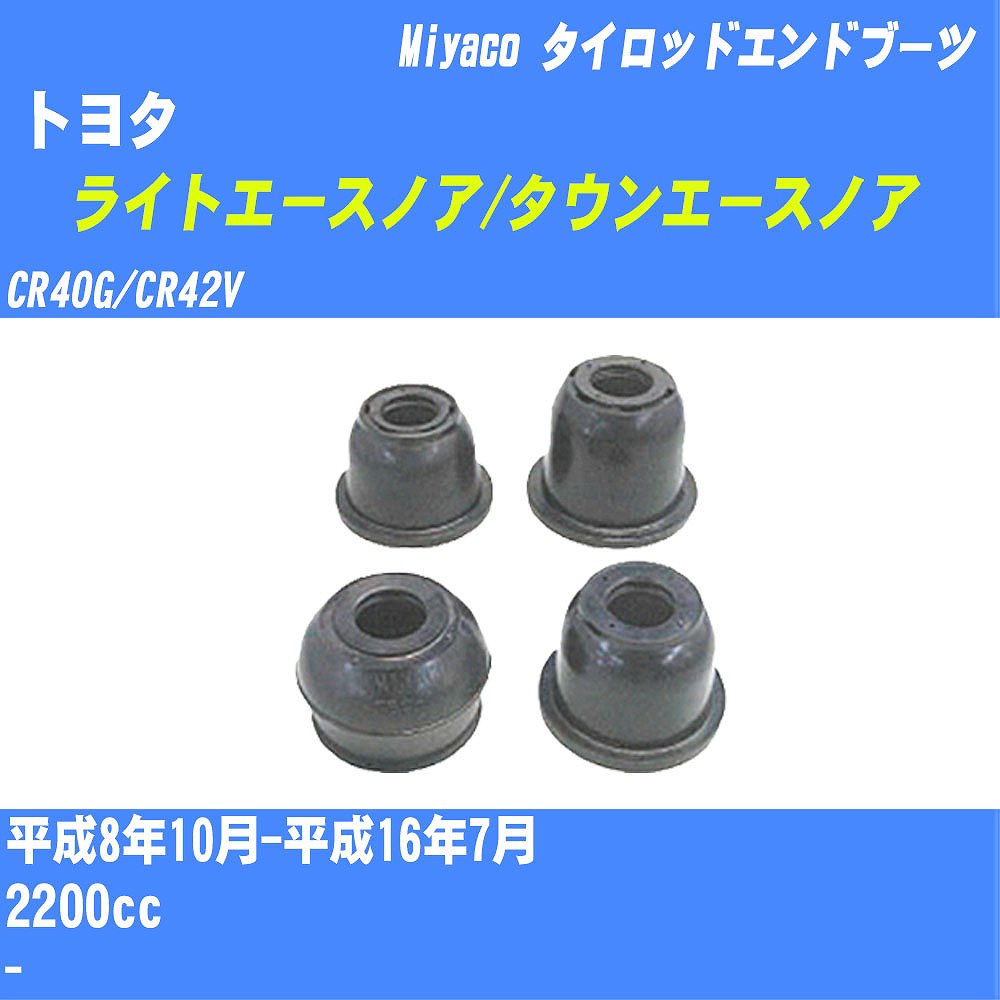 ≪トヨタ ライトエースノア/タウンエースノア≫ タイロッドエンドブーツ CR40G/CR42V H8/10-H16/7 ミヤコ自動車 ダストブーツ TBC-024 【H04006】