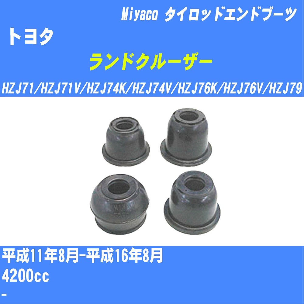 ≪トヨタ ランドクルーザー≫ タイロッドエンドブーツ HZJ70系 H11/8-H16/8 ミヤコ自動車 ダストブーツ TBC-024 【H04006】