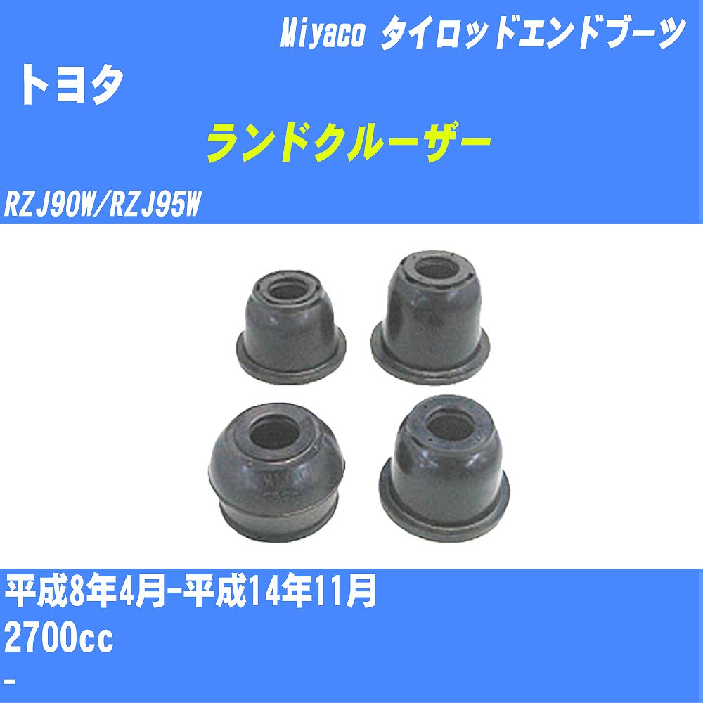 ≪トヨタ ランドクルーザー≫ タイロッドエンドブーツ RZJ90W/RZJ95W H8/4-H14/11 ミヤコ自動車 ダストブーツ TBC-024 【H04006】