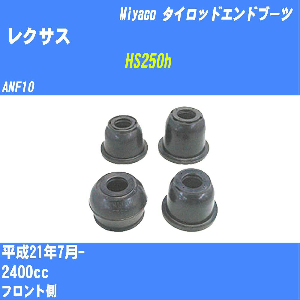 ≪レクサス HS250h≫ タイロッドエンドブーツ ANF10 H21/7- ミヤコ自動車 ダストブーツ TBC-024 【H04006】