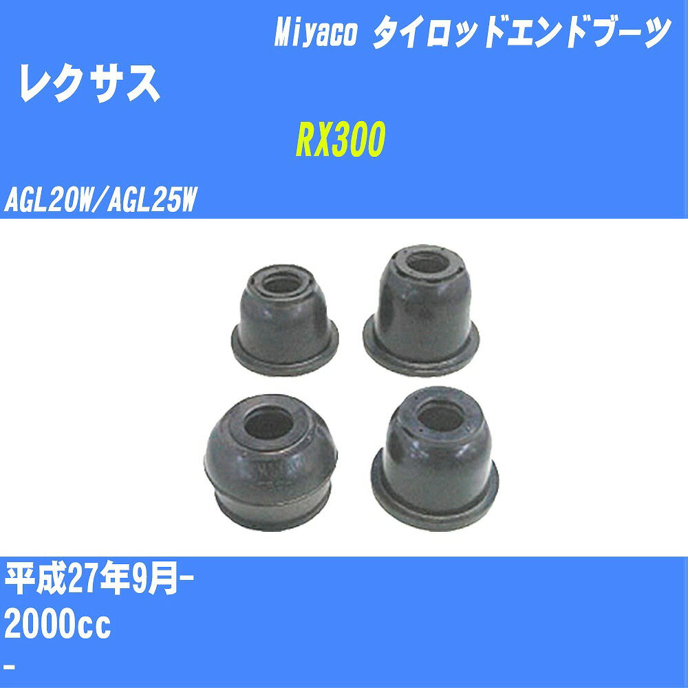 ≪レクサス RX300≫ タイロッドエンドブーツ AGL20W/AGL25W H27/9- ミヤコ自動車 ダストブーツ TBC-024 【H04006】