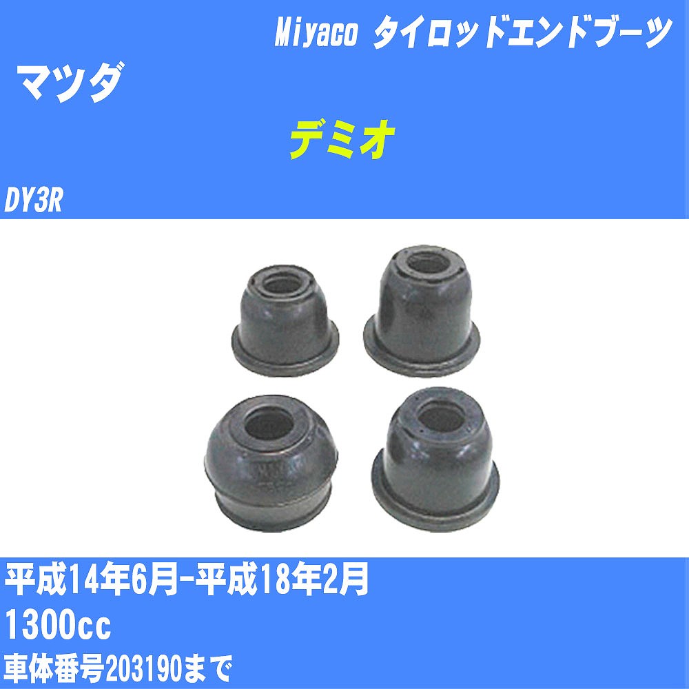 ≪マツダ デミオ≫ タイロッドエンドブーツ DY3R H14/6-H18/2 ミヤコ自動車 ダストブーツ TBC-024 【H04006】