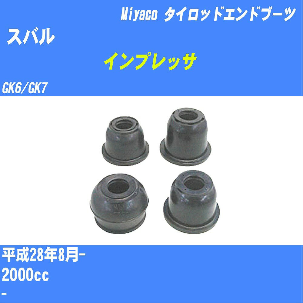 ≪スバル インプレッサ≫ タイロッドエンドブーツ GK6/GK7 H28/8- ミヤコ自動車 ダストブーツ TBC-024 【H04006】