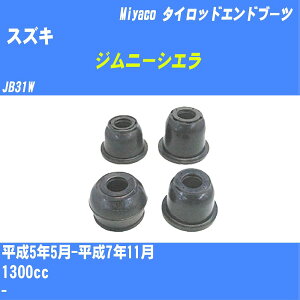 ≪スズキ ジムニーシエラ≫ タイロッドエンドブーツ JB31W H5/5-H7/11 ミヤコ自動車 ダストブーツ TBC-024 【H04006】