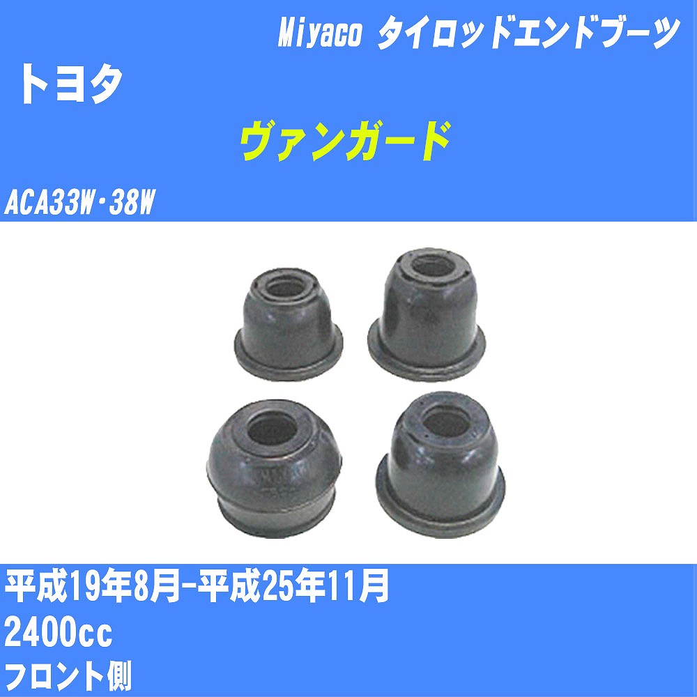 ≪トヨタ ヴァンガード≫ タイロッドエンドブーツ ACA33W・38W H19/8-H25/11 ミヤコ自動車 ダストブーツ TBC-024 【H04006】