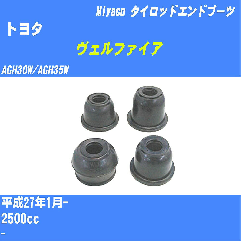 ≪トヨタ ヴェルファイア≫ タイロッドエンドブーツ AGH30W/AGH35W H27/1- ミヤコ自動車 ダストブーツ TBC-024 【H04006】