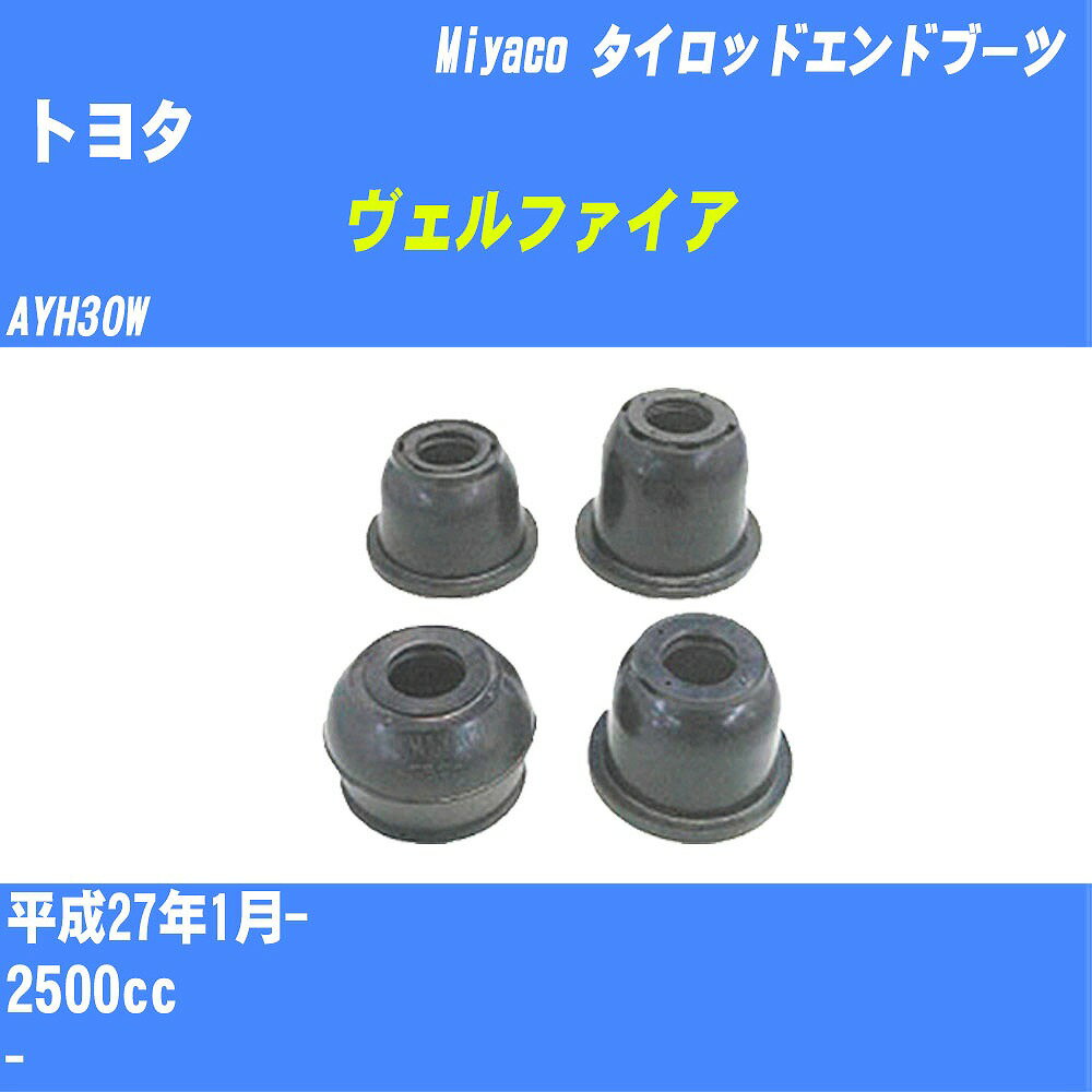 ≪トヨタ ヴェルファイア≫ タイロッドエンドブーツ AYH30W H27/1- ミヤコ自動車 ダストブーツ TBC-024 【H04006】