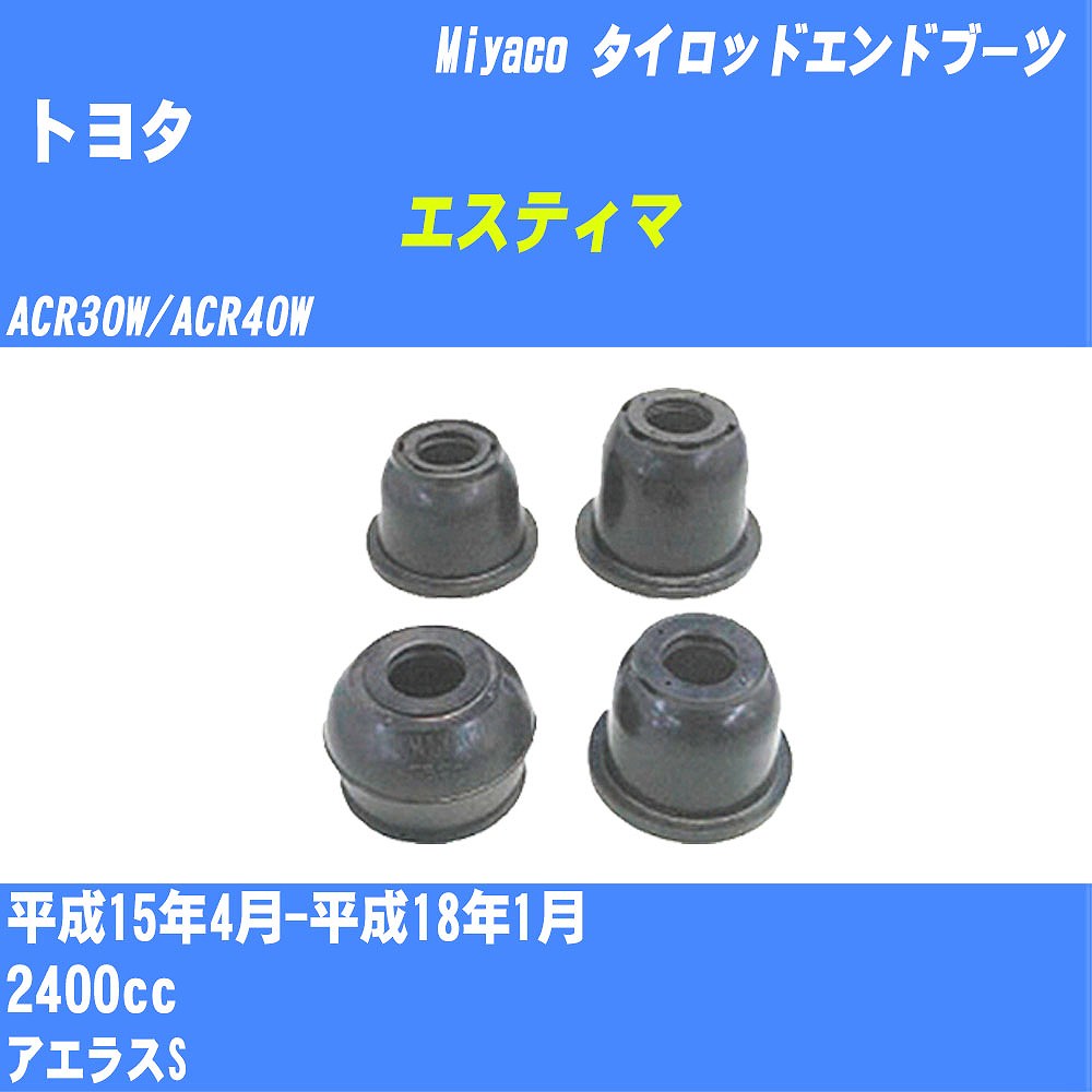 ≪トヨタ エスティマ≫ タイロッドエンドブーツ ACR30W/ACR40W H15/4-H18/1 ミヤコ自動車 ダストブーツ TBC-024 【H04006】