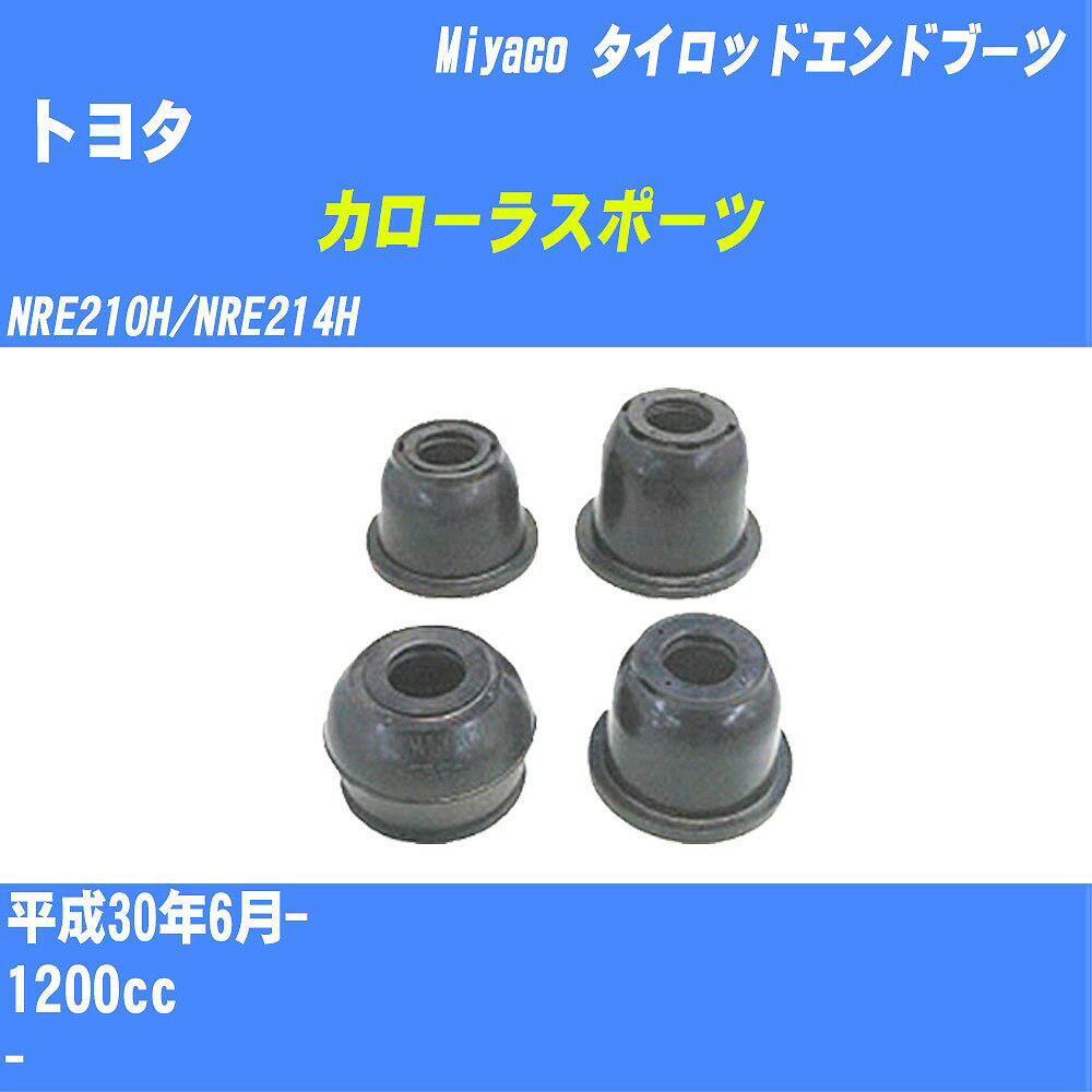 ≪トヨタ カローラスポーツ≫ タイロッドエンドブーツ NRE210H/NRE214H H30/6- ミヤコ自動車 ダストブーツ TBC-024 【H04006】