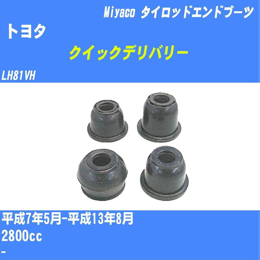 ≪トヨタ クイックデリバリー≫ タイロッドエンドブーツ LH81VH H7/5-H13/8 ミヤコ自動車 ダストブーツ TBC-024 【H04006】