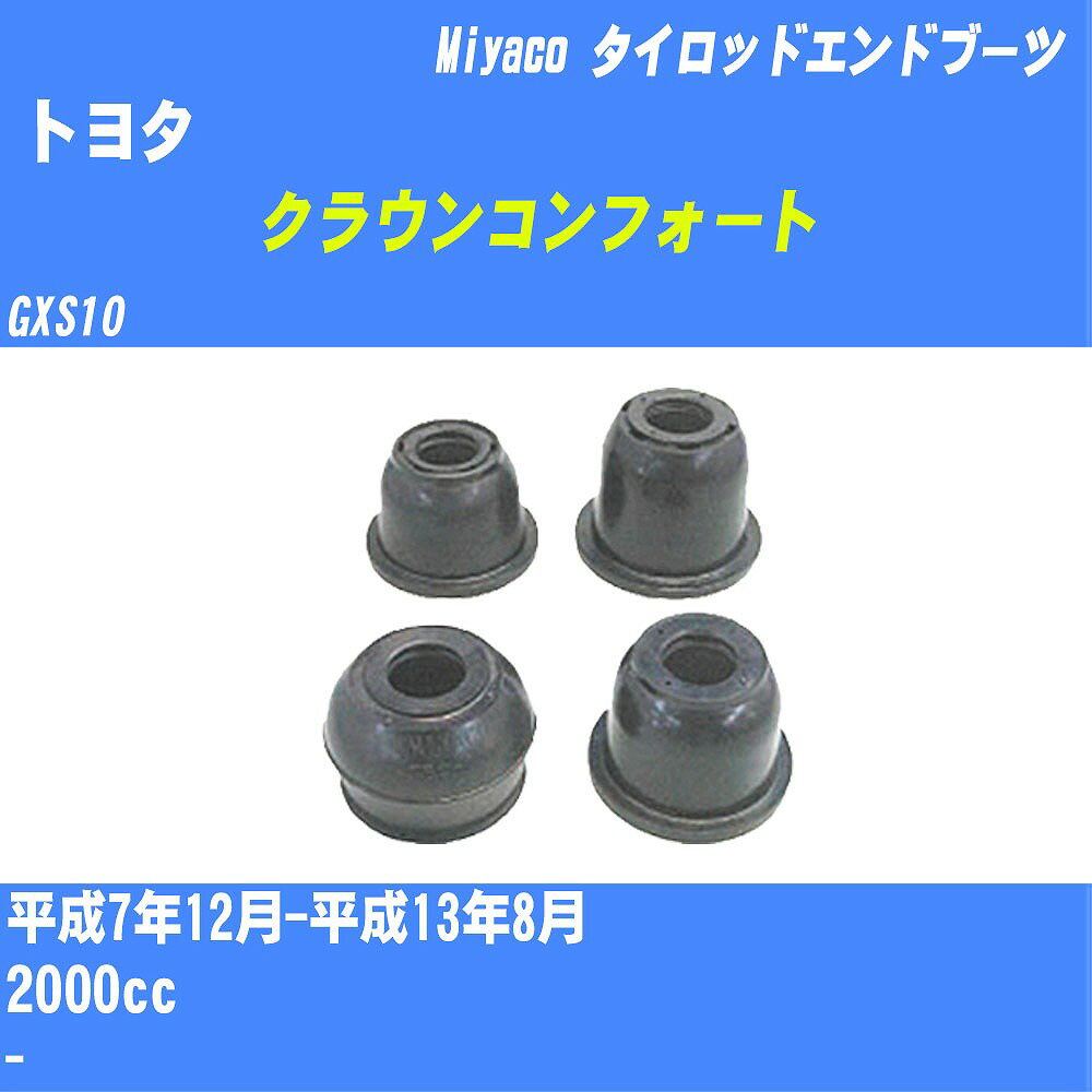 ≪トヨタ クラウンコンフォート≫ タイロッドエンドブーツ GXS10 H7/12-H13/8 ミヤコ自動車 ダストブーツ TBC-024 【H04006】