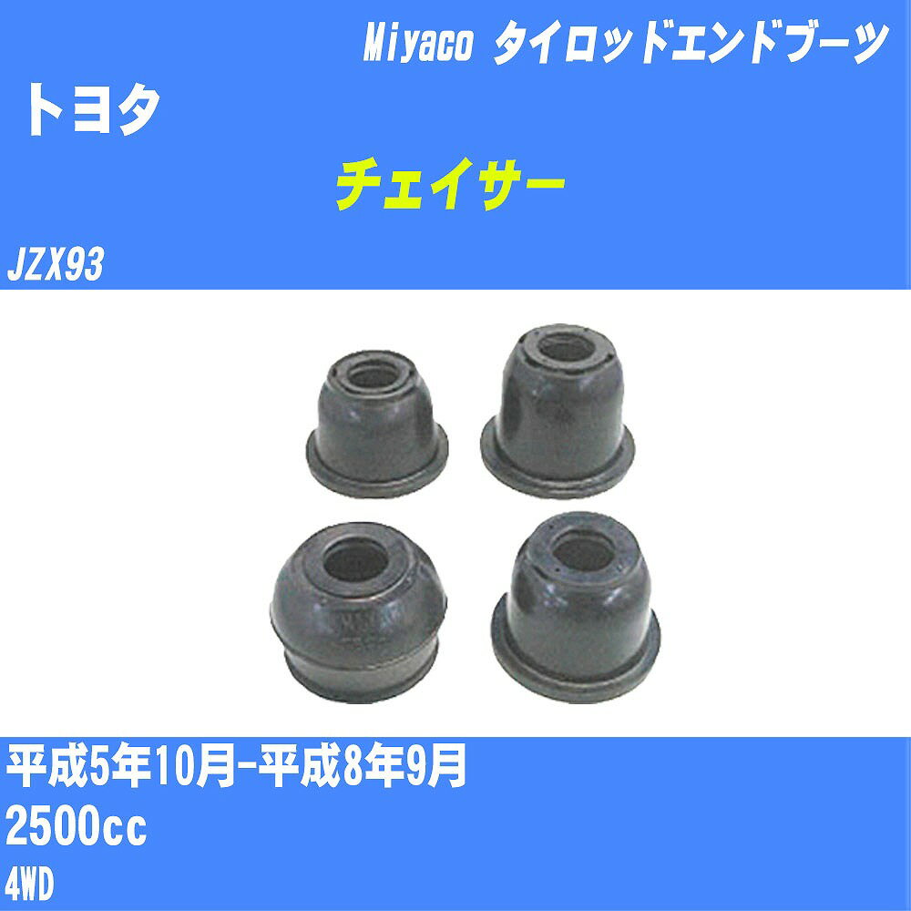 ≪トヨタ チェイサー≫ タイロッドエンドブーツ JZX93 H5/10-H8/9 ミヤコ自動車 ダストブーツ TBC-024 【H04006】