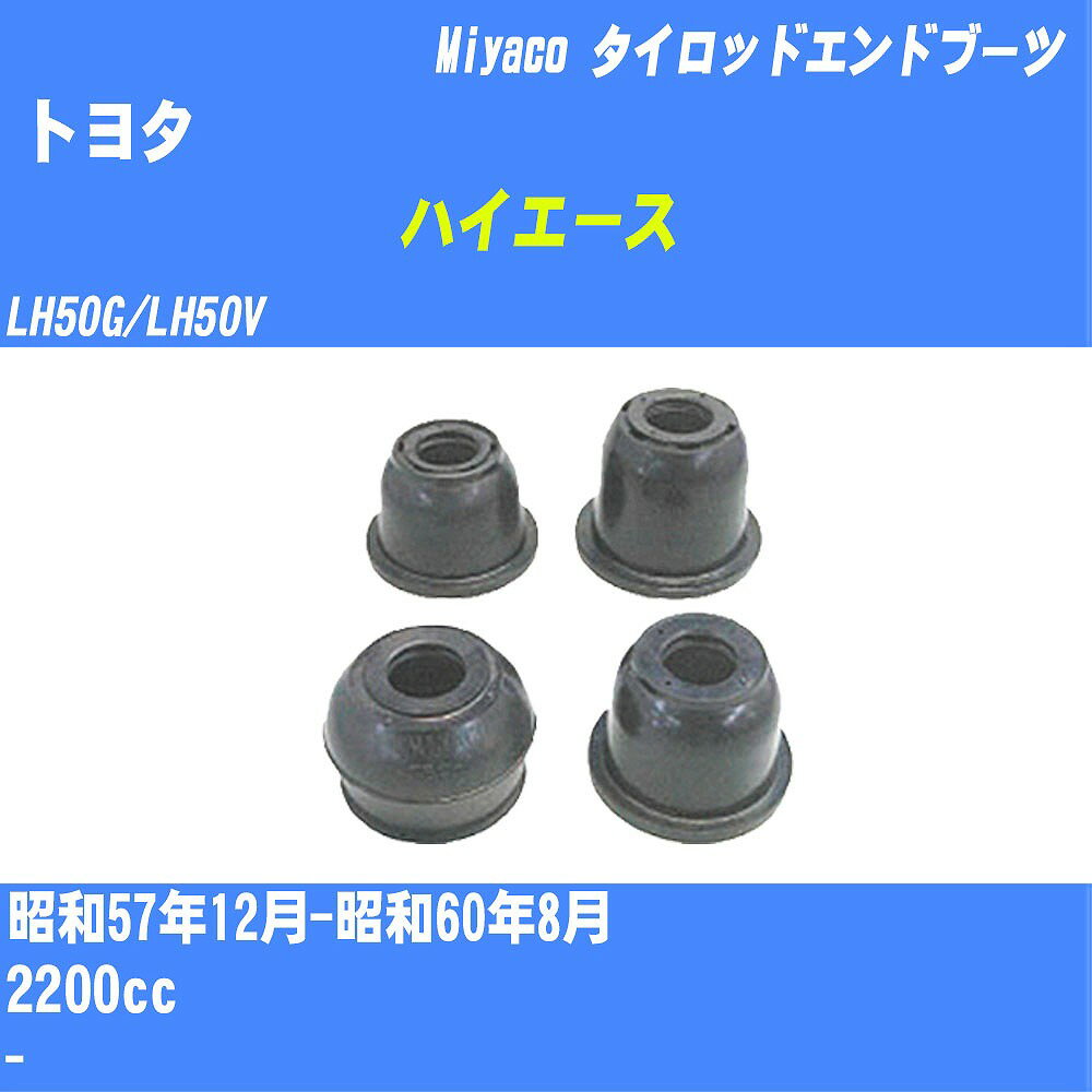 ≪トヨタ ハイエース≫ タイロッドエンドブーツ LH50G/LH50V S57/12-S60/8 ミヤコ自動車 ダストブーツ TBC-024 【H04006】