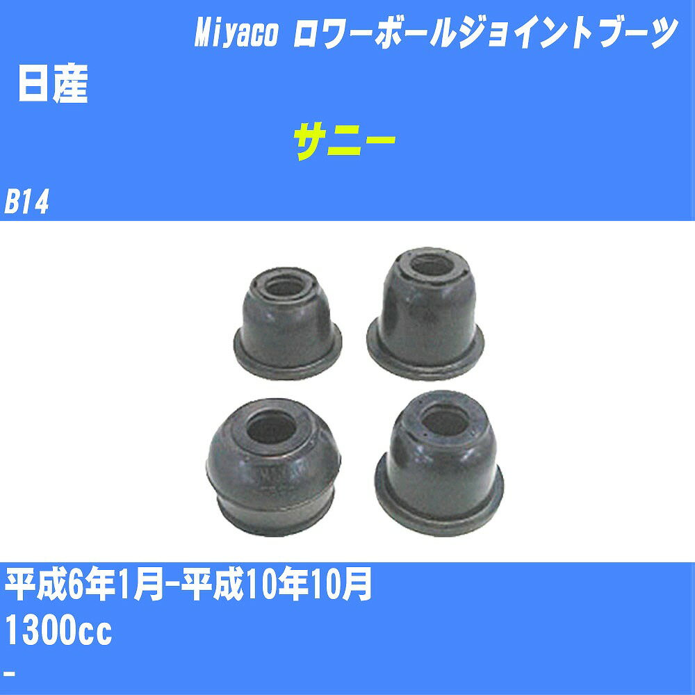 ≪日産 サニー≫ ロワーボールジョイントブーツ B14 H6/1-H10/10 ミヤコ自動車 ダストブーツ TBC-026 【H04006】