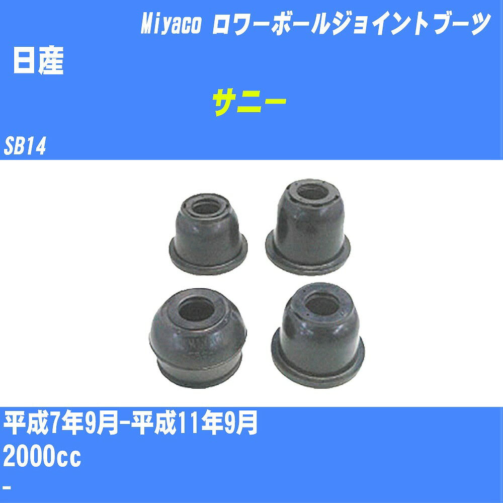 ≪日産 サニー≫ ロワーボールジョイントブーツ SB14 H7/9-H11/9 ミヤコ自動車 ダストブーツ TBC-026 【H04006】