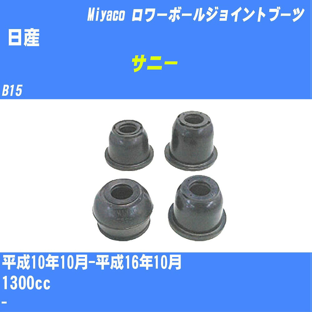 ≪日産 サニー≫ ロワーボールジョイントブーツ B15 H10/10-H16/10 ミヤコ自動車 ダストブーツ TBC-026 【H04006】