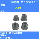 ≪日産 パルサー≫ ロワーボールジョイントブーツ JN15 H11/11-H12/8 ミヤコ自動車 ダストブーツ TBC-026 【H04006】