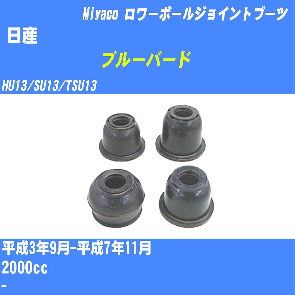 ≪日産 ブルーバード≫ ロワーボールジョイントブーツ HU13/SU13/TSU13 H3/9-H7/11 ミヤコ自動車 ダストブーツ TBC-026 【H04006】