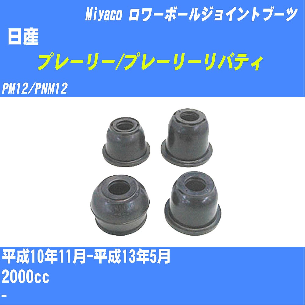 ≪日産 プレーリー/プレーリーリバティ≫ ロワーボールジョイントブーツ PM12/PNM12 H10/11-H13/5 ミヤコ自動車 ダストブーツ TBC-026 【H04006】