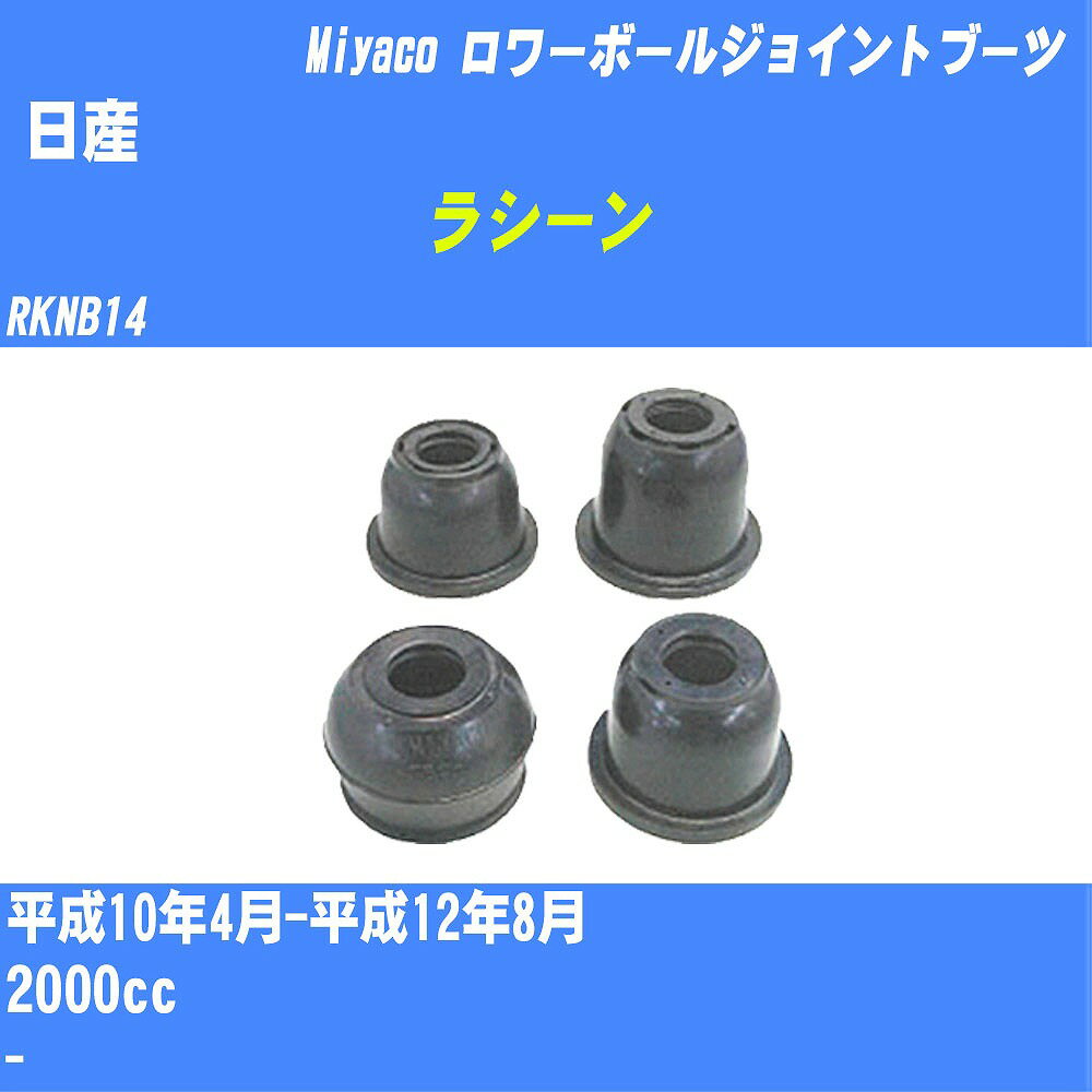 ≪日産 ラシーン≫ ロワーボールジョイントブーツ RKNB14 H10/4-H12/8 ミヤコ自動車 ダストブーツ TBC-026 【H04006】