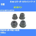 ≪日産 AD/ADバン≫ ロワーボールジョイントブーツ VFY10/MVFY10/WFY10 H2/10-H11/5 ミヤコ自動車 ダストブーツ TBC-026 【H04006】