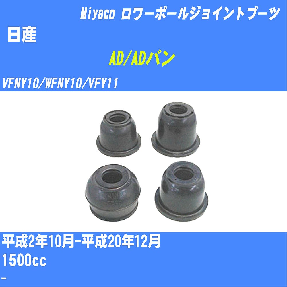 ≪日産 AD/ADバン≫ ロワーボールジョイントブーツ VFNY10/WFNY10/VFY11 H2/10-H20/12 ミヤコ自動車 ダストブーツ TBC-026 【H04006】