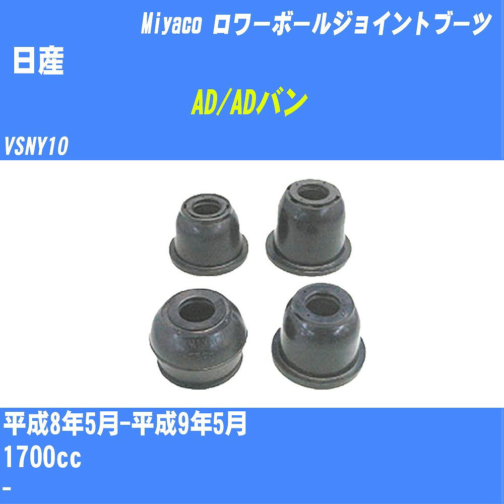 ≪日産 AD/ADバン≫ ロワーボールジョイントブーツ VSNY10 H8/5-H9/5 ミヤコ自動車 ダストブーツ TBC-026 【H04006】