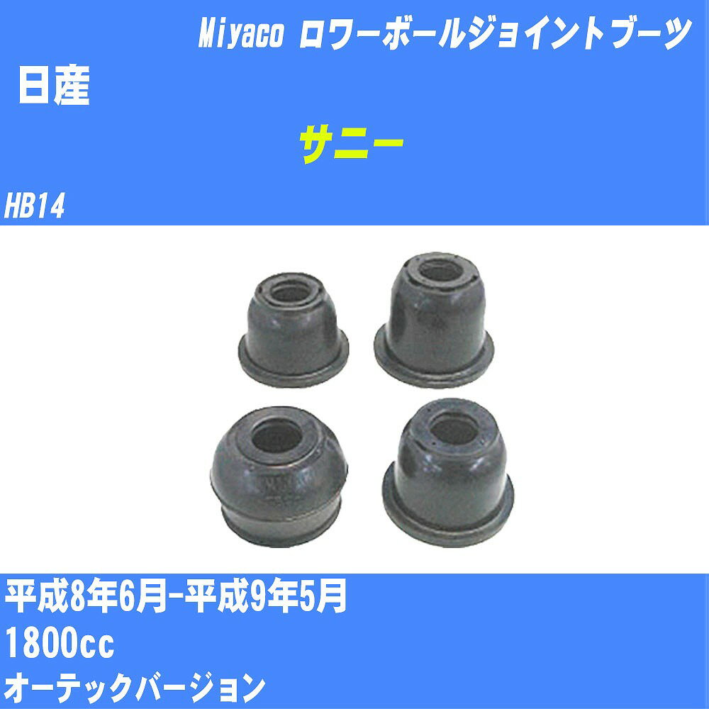 ≪日産 サニー≫ ロワーボールジョイントブーツ HB14 H8/6-H9/5 ミヤコ自動車 ダストブーツ TBC-026 【H04006】