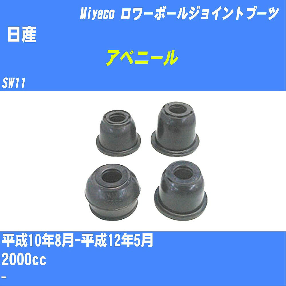 ≪日産 アベニール≫ ロワーボールジョイントブーツ SW11 H10/8-H12/5 ミヤコ自動車 ダストブーツ TBC-026 【H04006】