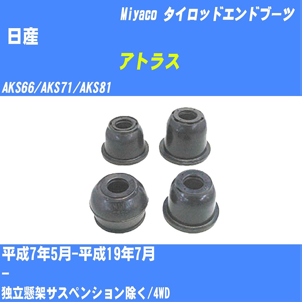 ≪日産 アトラス≫ タイロッドエンドブーツ AKS66/AKS71/AKS81 H7/5-H19/7 ミヤコ自動車 ダストブーツ TBC-029 【H04006】