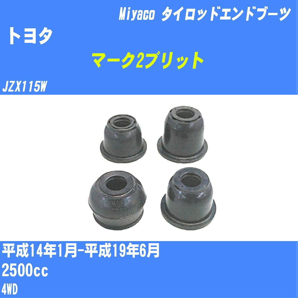 ≪トヨタ マーク2ブリット≫ タイロッドエンドブーツ JZX115W H14/1-H19/6 ミヤコ自動車 ダストブーツ TBC-030 【H04006】