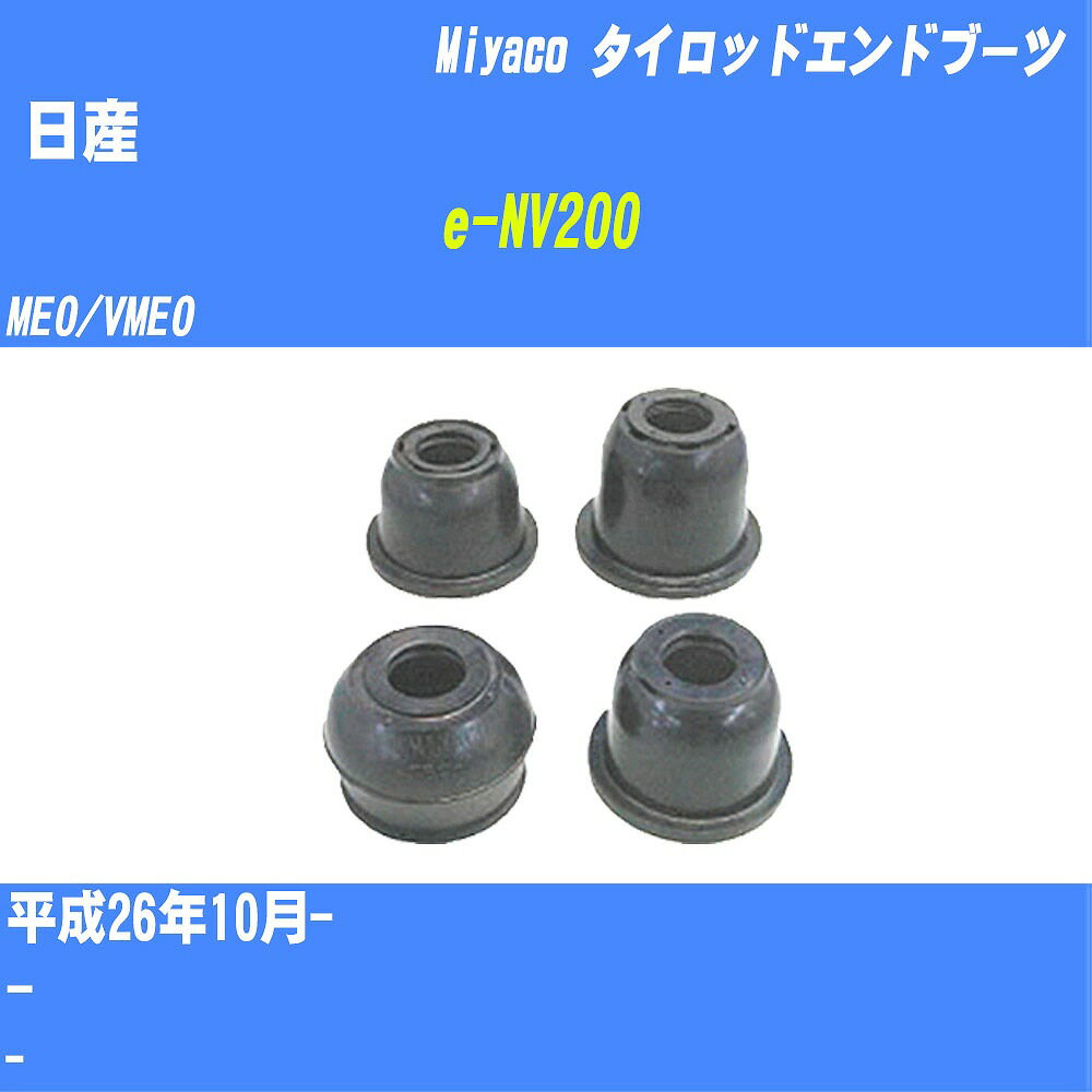 ≪日産 e-NV200≫ タイロッドエンドブーツ ME0/VME0 H26/10- ミヤコ自動車 ダストブーツ TBC-030 【H04006】