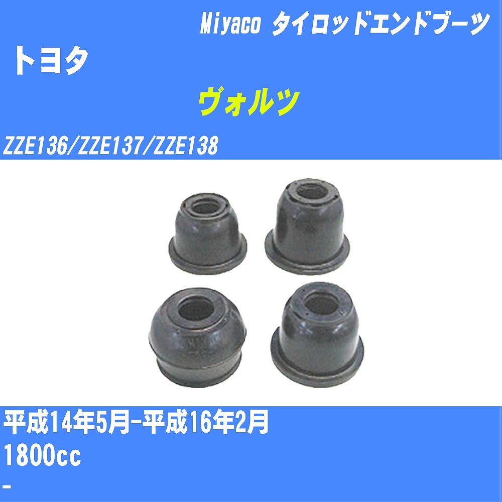 ≪トヨタ ヴォルツ≫ タイロッドエンドブーツ ZZE136/ZZE137/ZZE138 H14/5-H16/2 ミヤコ自動車 ダストブーツ TBC-030 【H04006】