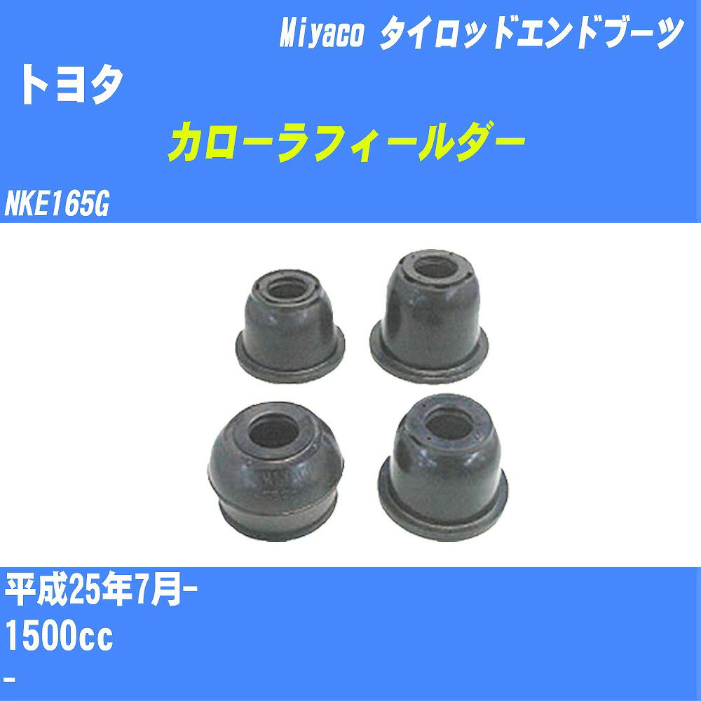 ≪トヨタ カローラフィールダー≫ タイロッドエンドブーツ NKE165G H25/7- ミヤコ自動車 ダストブーツ TBC-030 【H04006】