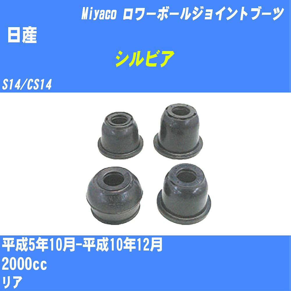 ≪日産 シルビア≫ ロワーボールジョイントブーツ S14/CS14 H5/10-H10/12 ミヤコ自動車 ダストブーツ TBC-031 【H04006】