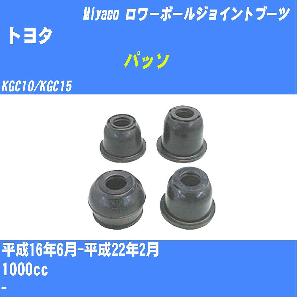 ≪トヨタ パッソ≫ ロワーボールジョイントブーツ KGC10/KGC15 H16/6-H22/2 ミヤコ自動車 ダストブーツ TBC-031 【H04006】