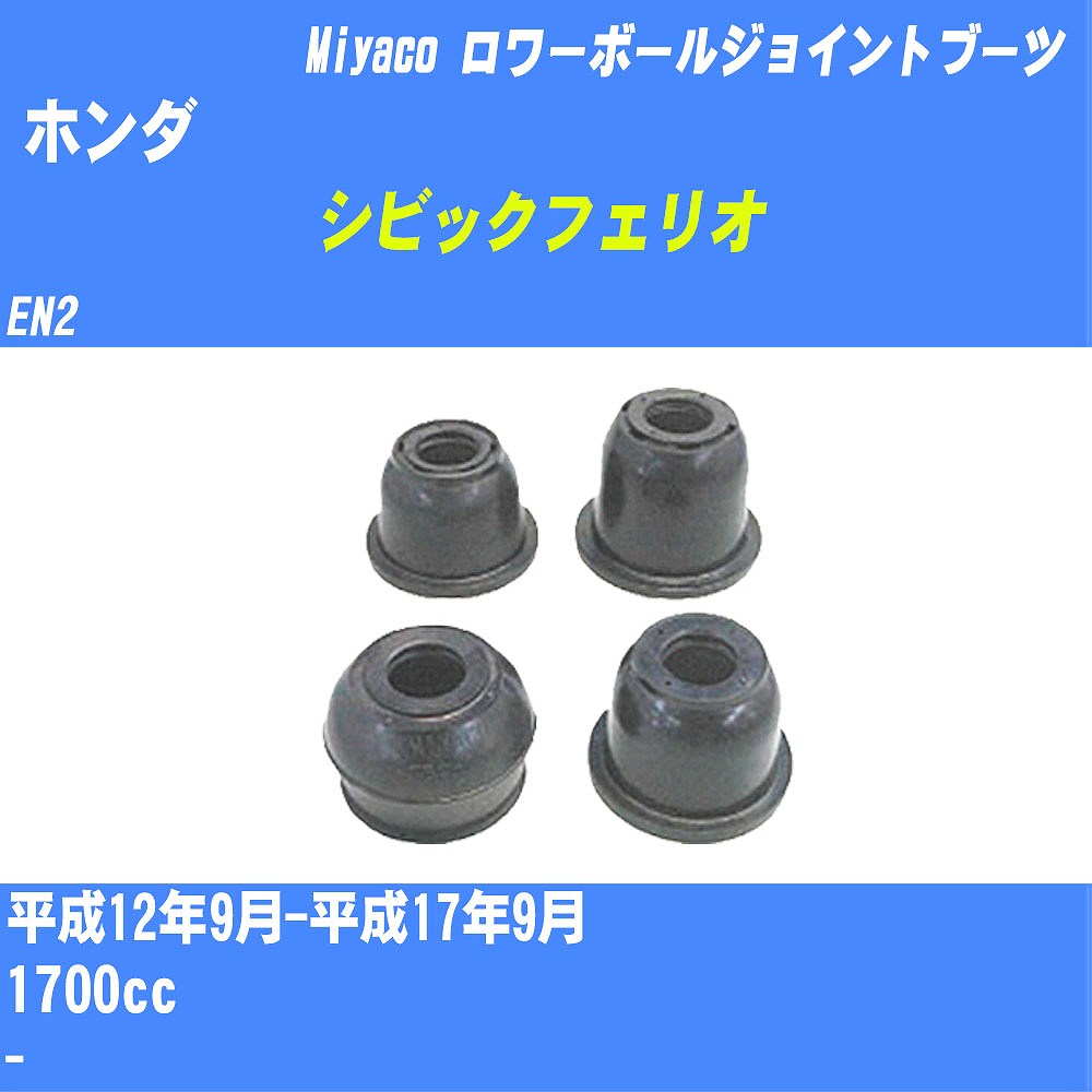 ≪ホンダ シビックフェリオ≫ ロワーボールジョイントブーツ EN2 H12/9-H17/9 ミヤコ自動車 ダストブーツ TBC-032 【H04006】