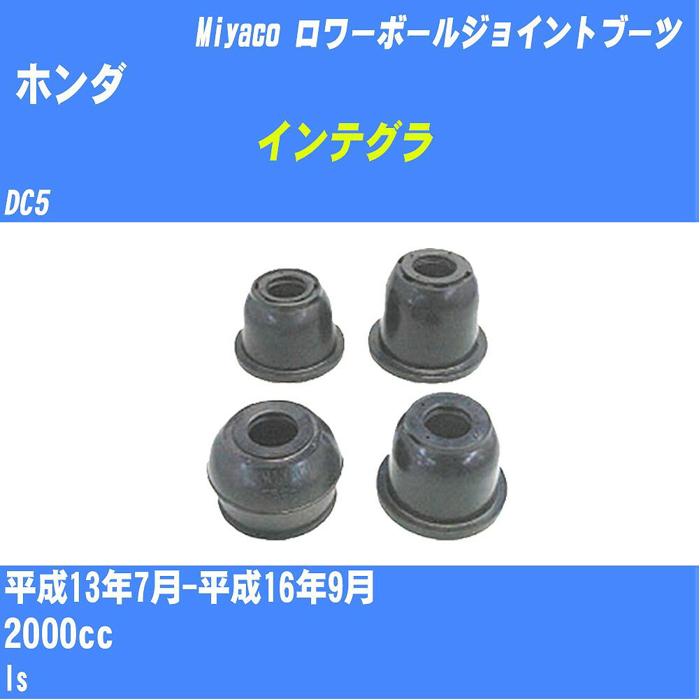 ≪ホンダ インテグラ≫ ロワーボールジョイントブーツ DC5 H13/7-H16/9 ミヤコ自動車 ダストブーツ TBC-032 【H04006】